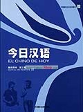 Cinese per oggi (El Chino de Hoy) (Volume 3) (Teachers'Book)