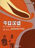 Cinese per oggi (El Chino de Hoy) (Volume 1) (Textook)