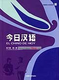 Chinois pour Aujourd'hui (El Chino de Hoy) (tome 1) (Livre d'exercices)