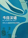 Chinese for Today (El Chino de Hoy) (Volume 1£¬2£¬3) (9 Books)