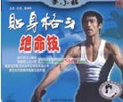 Bruce LEE Li Xiao Long Fighting Segreto - Corpo Chiudi Attaccare